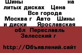 Шины Michelin 255/50 R19 на литых дисках › Цена ­ 75 000 - Все города, Москва г. Авто » Шины и диски   . Ярославская обл.,Переславль-Залесский г.